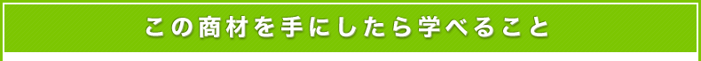 この塾に入ることで、あなたも次のようになれます。