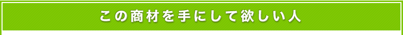 この商材を手にして欲しい人