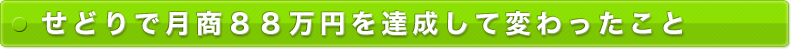 せどりで月商88万円を達成して変わったこと