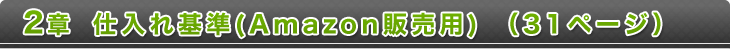 2章 仕入れ基準(Amazon販売用)