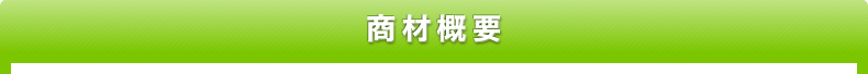 商材概要