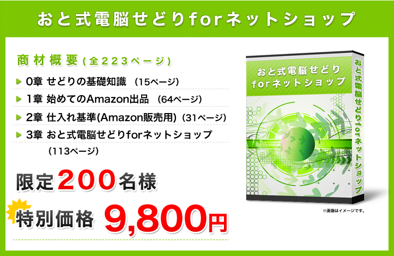 おと式電脳せどりforネットショップ 商材概要 0章 せどりの基礎知識 1章 始めてのAmazon出品 2章 仕入れ基準(Amazon販売用) 3章 おと式電脳せどりforネットショップ 特別価格 12,800円