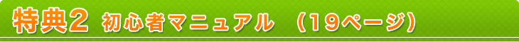 【特典1】初心者マニュアル