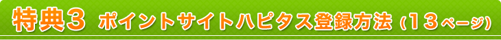 【特典2】ポイントサイトハピタス登録方法